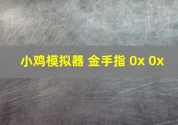 小鸡模拟器 金手指 0x 0x